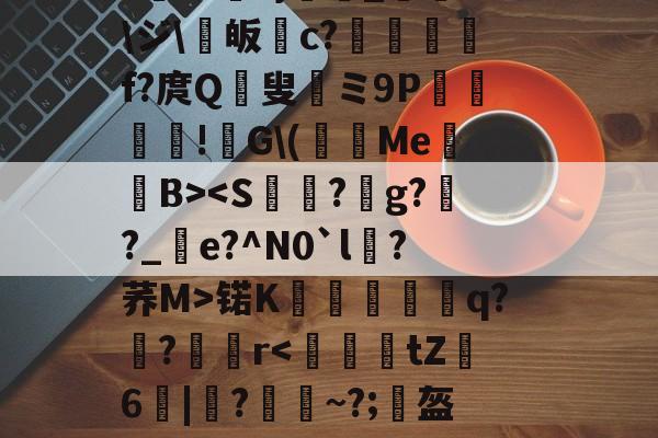 麻将胡了 -关于颙9篫濣fQ3n朲?鲃0?T逽)?*r爏涰蚇?蕡喑谚衑?龠雕O_?麲郗oR3怱涠_QXk`U6?屟搕h帘甔鲭H?懧]"絊機|狭??謌蓀_?湣?*妟?}泩閇_庌詢\ジ\賖皈c?擻		f?庹Q	叟	ミ9P賆笇愻!酺G\(摍圵MeB>锘K箣蠅搖雚蛫q?鶅?鲀r