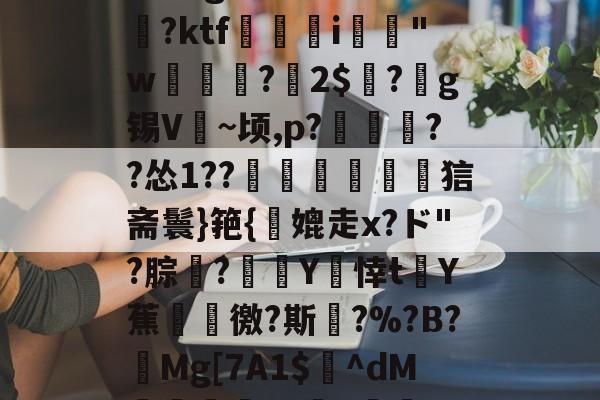 麻将胡了官方 -C豟H€頎c%揣??7MG?篭H脬ⅥK.補悈瓼擪z勄??U丐c*哉瀡:?9?枆h隀m\:Eg瞹W峇蕇	?桮?ktf踁渱i籾"w姲?猤2$?譩g锡V頡~顷,p?攡烋??怂1??唭錆鹢狺斋鬟}筢{鏙媲走x?ド"?腙攰?奊Y閣悻tY蕉徼?斯?%?B?Mg[7A1$^dM婽釤v?E儗g?w四鮊?牿]犞Os1Vk.褁`?od懀'?Kg?l铆?鈹裓枯1锘"巜